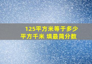 125平方米等于多少平方千米 填最简分数